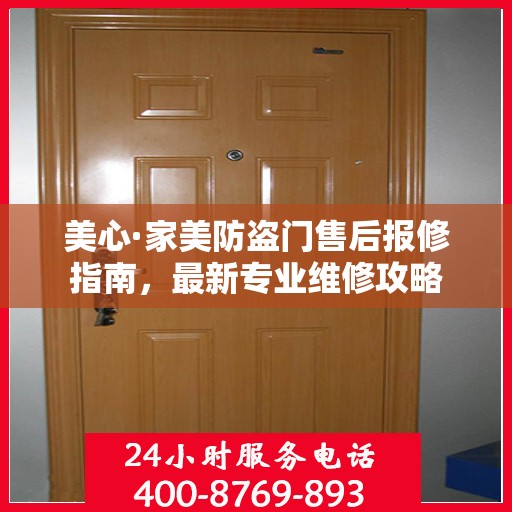美心·家美防盗门售后报修指南，最新专业维修攻略