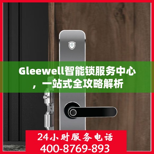 Gleewell智能锁服务中心，一站式全攻略解析