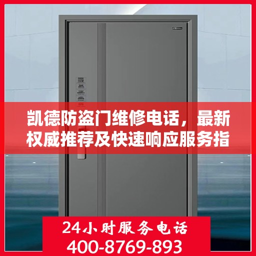 凯德防盗门维修电话，最新权威推荐及快速响应服务指南