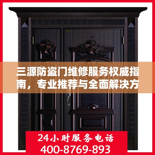 三源防盗门维修服务权威指南，专业推荐与全面解决方案