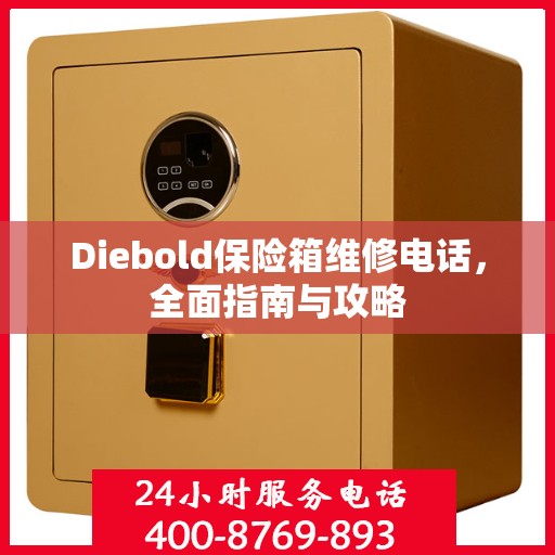 Diebold保险箱维修电话，全面指南与攻略