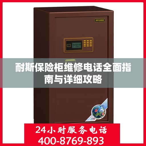 耐斯保险柜维修电话全面指南与详细攻略