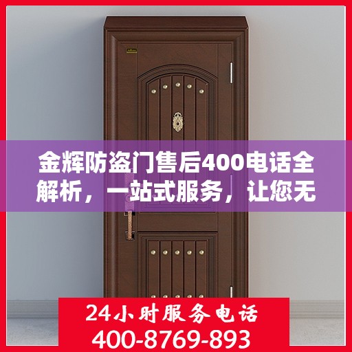 金辉防盗门售后400电话全解析，一站式服务，让您无忧！