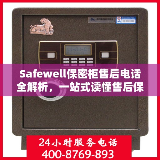 Safewell保密柜售后电话全解析，一站式读懂售后保障服务