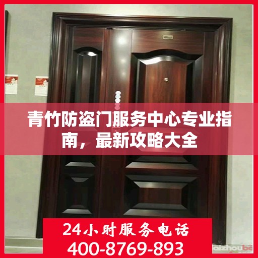 青竹防盗门服务中心专业指南，最新攻略大全
