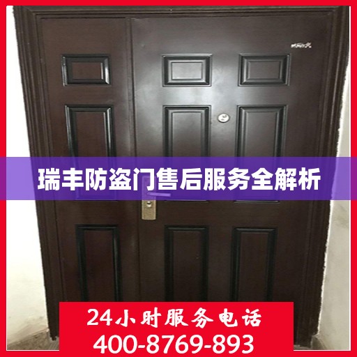 瑞丰防盗门售后服务全解析