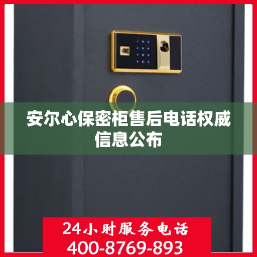 安尔心保密柜售后电话权威信息公布