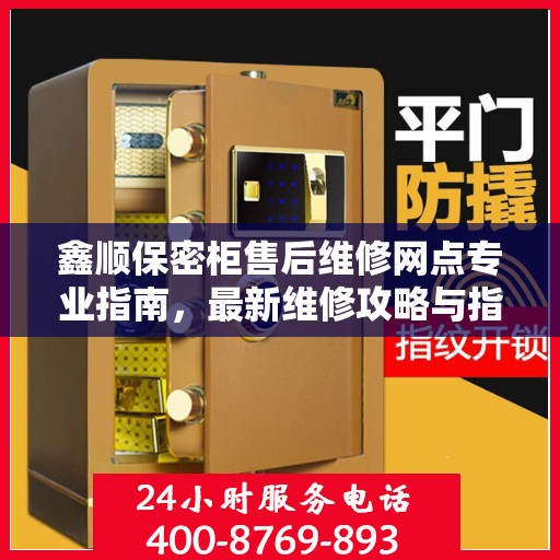 鑫顺保密柜售后维修网点专业指南，最新维修攻略与指南