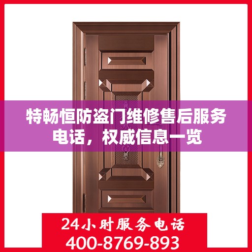 特畅恒防盗门维修售后服务电话，权威信息一览