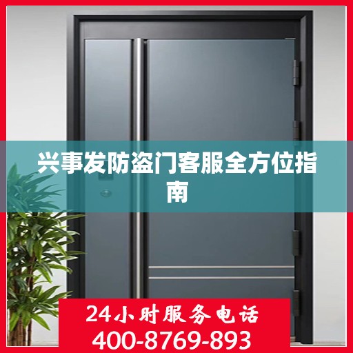 兴事发防盗门客服全方位指南
