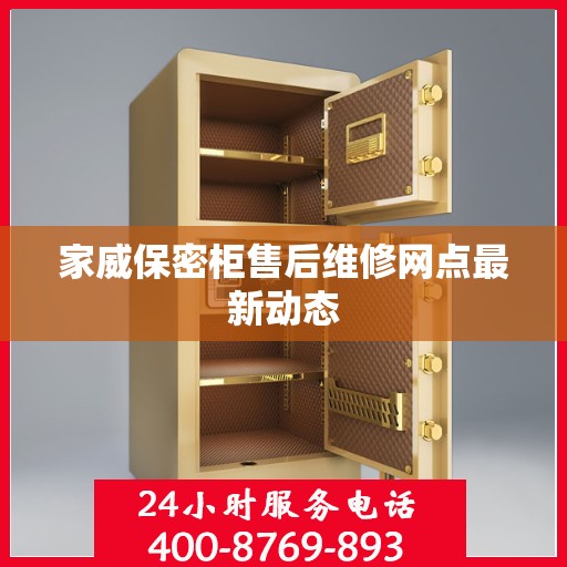 家威保密柜售后维修网点最新动态