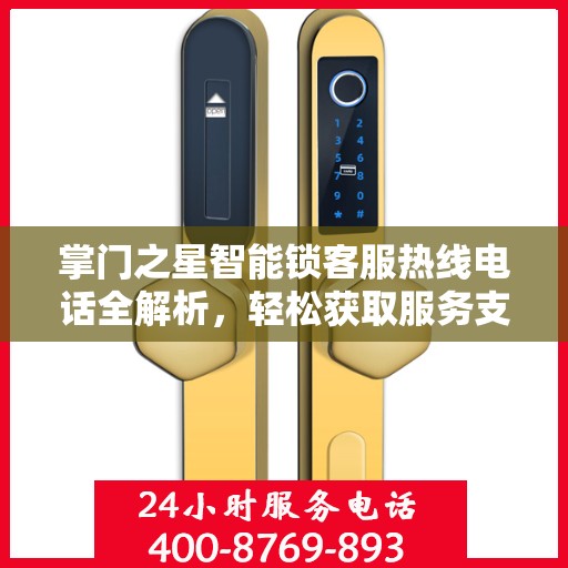 掌门之星智能锁客服热线电话全解析，轻松获取服务支持
