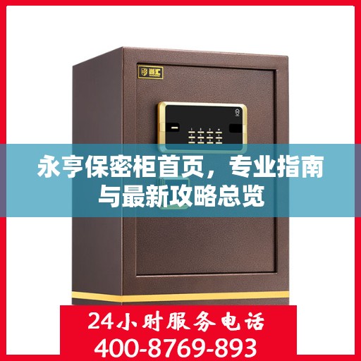 永亨保密柜首页，专业指南与最新攻略总览