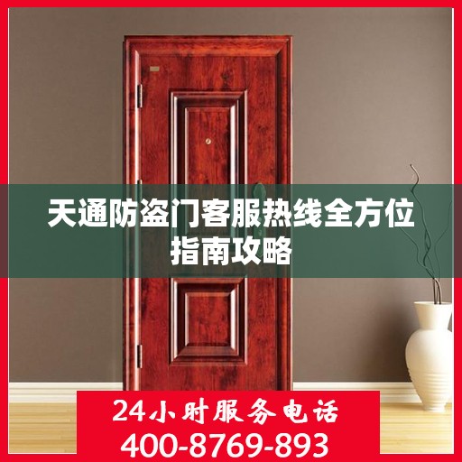 天通防盗门客服热线全方位指南攻略