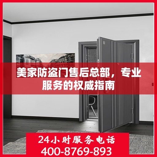 美家防盗门售后总部，专业服务的权威指南