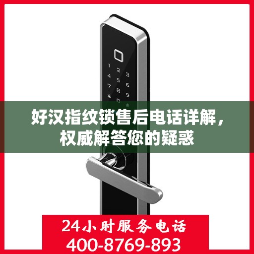 好汉指纹锁售后电话详解，权威解答您的疑惑