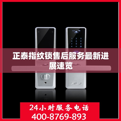 正泰指纹锁售后服务最新进展速览