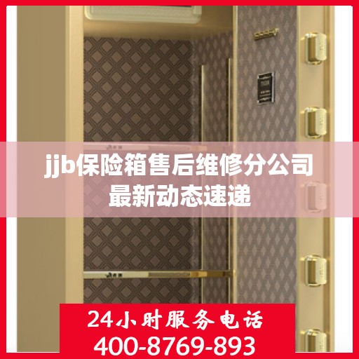 jjb保险箱售后维修分公司最新动态速递
