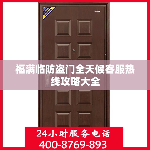 福满临防盗门全天候客服热线攻略大全