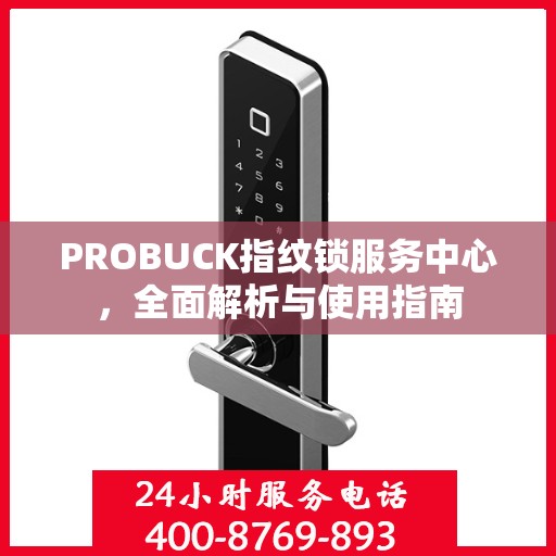 PROBUCK指纹锁服务中心，全面解析与使用指南