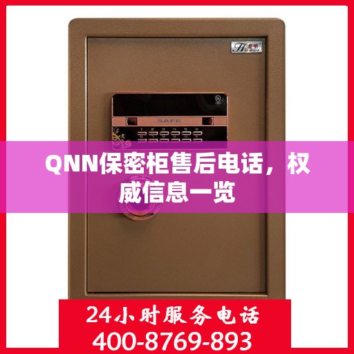 QNN保密柜售后电话，权威信息一览