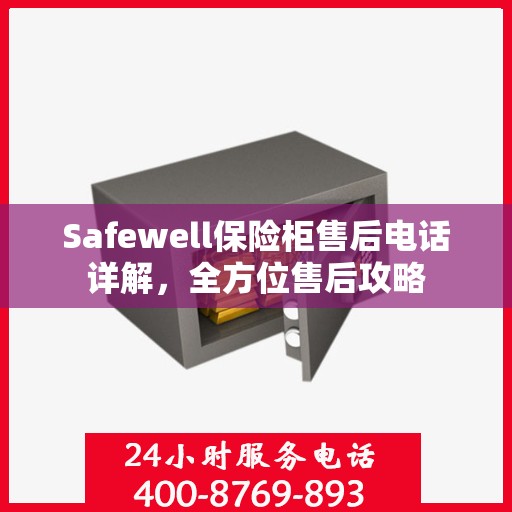 Safewell保险柜售后电话详解，全方位售后攻略