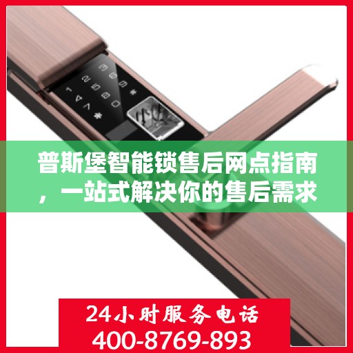 普斯堡智能锁售后网点指南，一站式解决你的售后需求