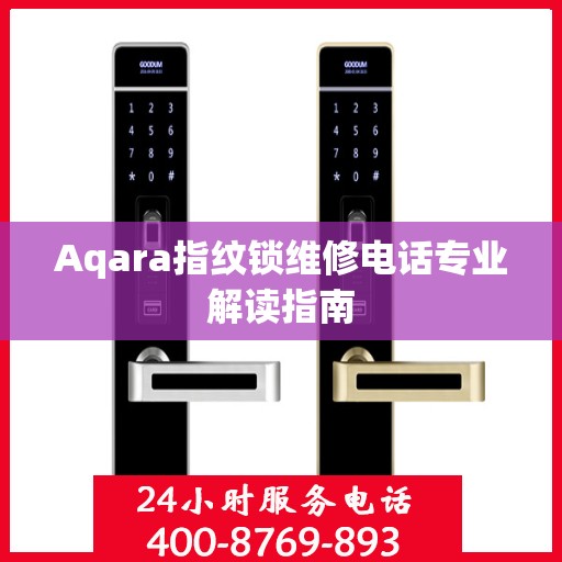 Aqara指纹锁维修电话专业解读指南