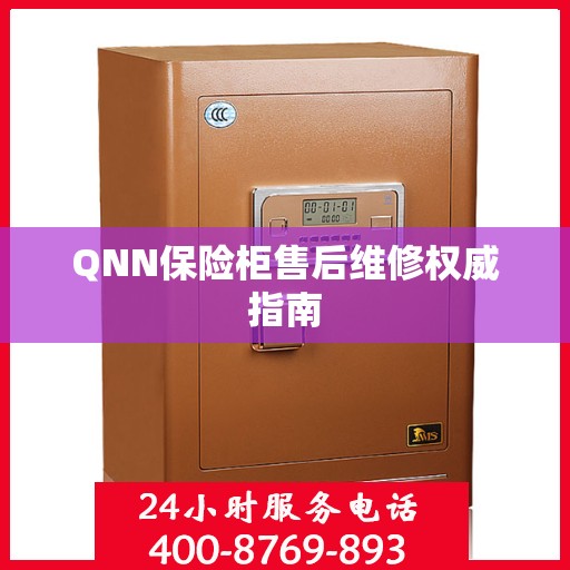 QNN保险柜售后维修权威指南
