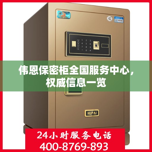 伟恩保密柜全国服务中心，权威信息一览