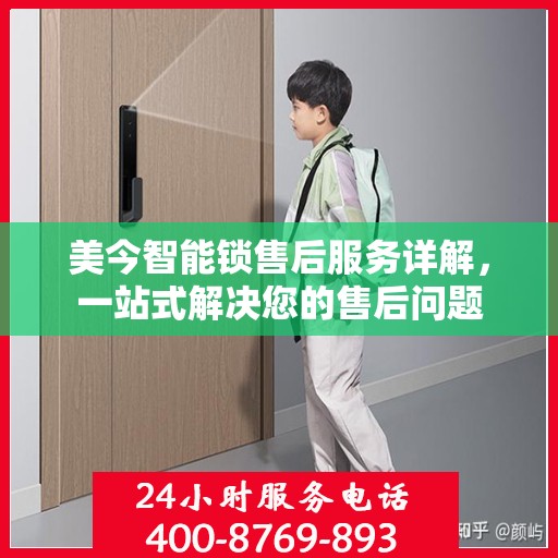 美今智能锁售后服务详解，一站式解决您的售后问题