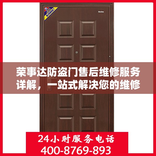 荣事达防盗门售后维修服务详解，一站式解决您的维修需求，专业电话全攻略