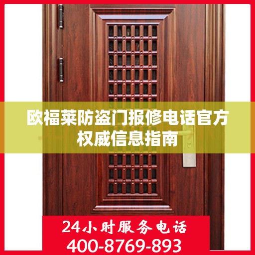 欧福莱防盗门报修电话官方权威信息指南