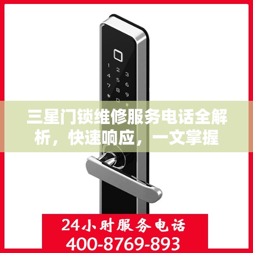 三星门锁维修服务电话全解析，快速响应，一文掌握