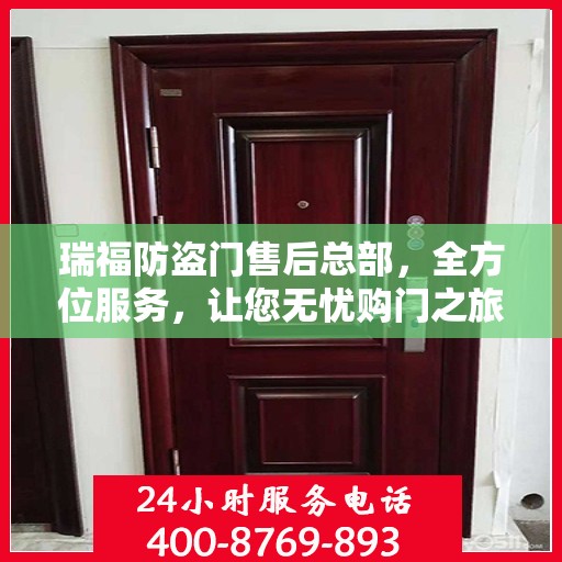 瑞福防盗门售后总部，全方位服务，让您无忧购门之旅