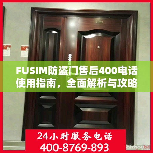 FUSIM防盗门售后400电话使用指南，全面解析与攻略
