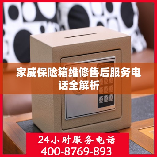 家威保险箱维修售后服务电话全解析
