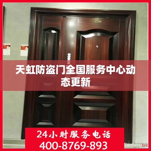 天虹防盗门全国服务中心动态更新