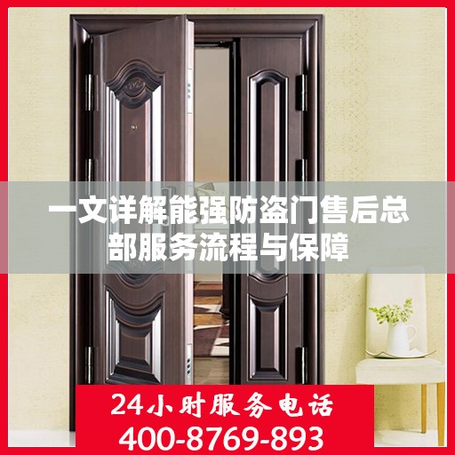 一文详解能强防盗门售后总部服务流程与保障