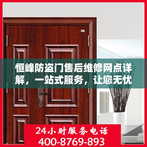 恒峰防盗门售后维修网点详解，一站式服务，让您无忧！