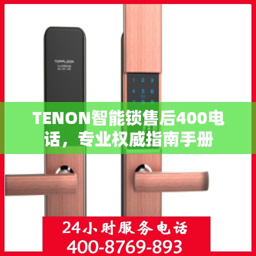 TENON智能锁售后400电话，专业权威指南手册