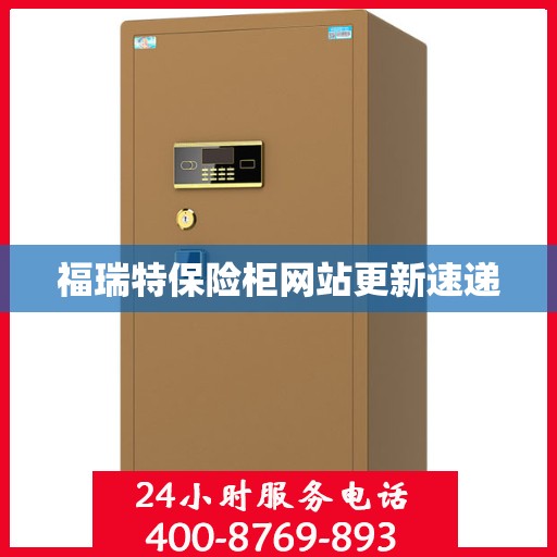 福瑞特保险柜网站更新速递