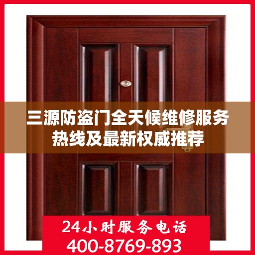 三源防盗门全天候维修服务热线及最新权威推荐