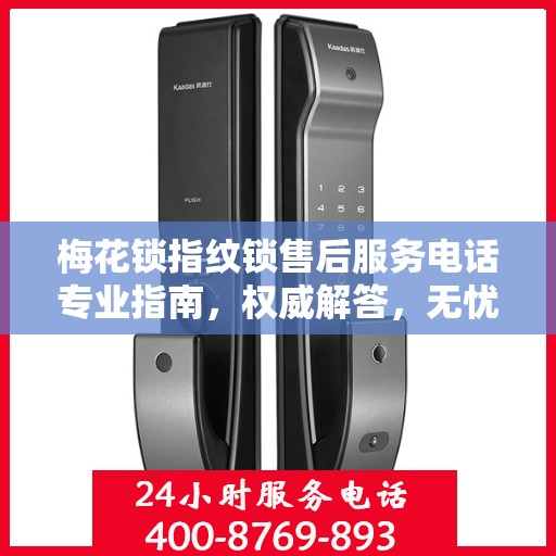 梅花锁指纹锁售后服务电话专业指南，权威解答，无忧服务体验
