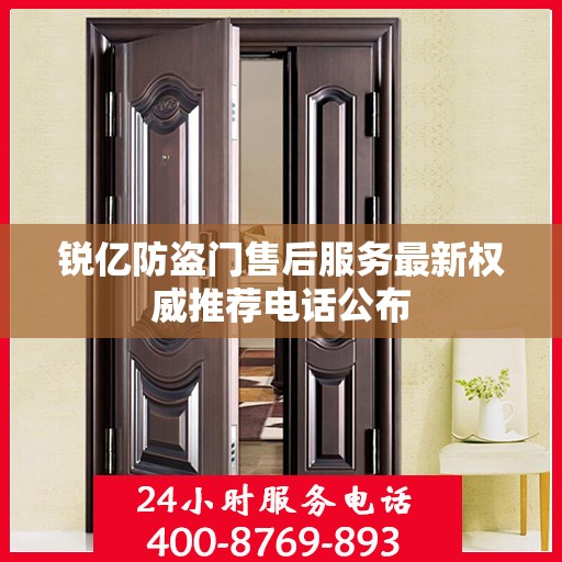 锐亿防盗门售后服务最新权威推荐电话公布