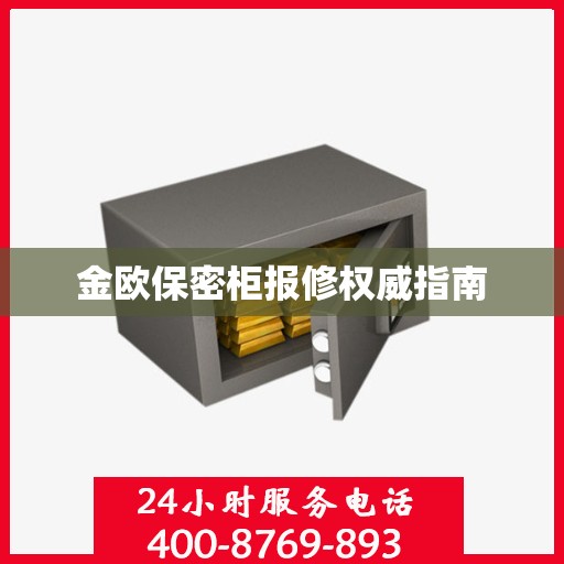 金欧保密柜报修权威指南