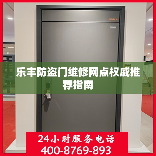 乐丰防盗门维修网点权威推荐指南