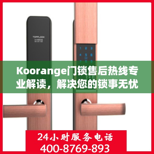 Koorange门锁售后热线专业解读，解决您的锁事无忧