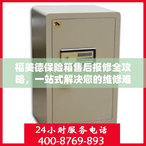 福美德保险箱售后报修全攻略，一站式解决您的维修难题