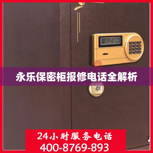 永乐保密柜报修电话全解析